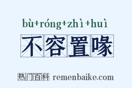 不容置喙是什么意思的图片